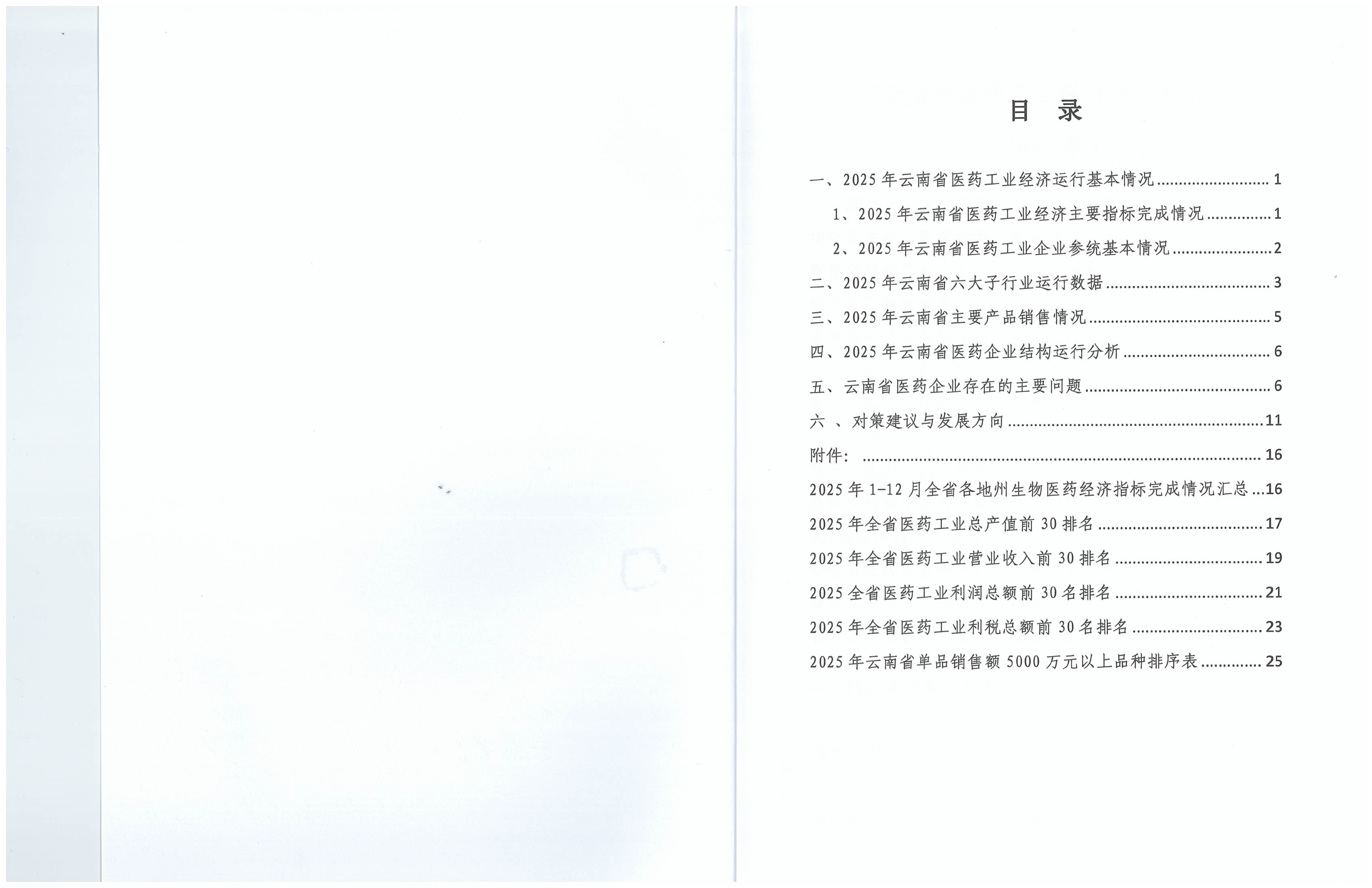 云南省医药工业经济运行报告(2025年度)_02.png