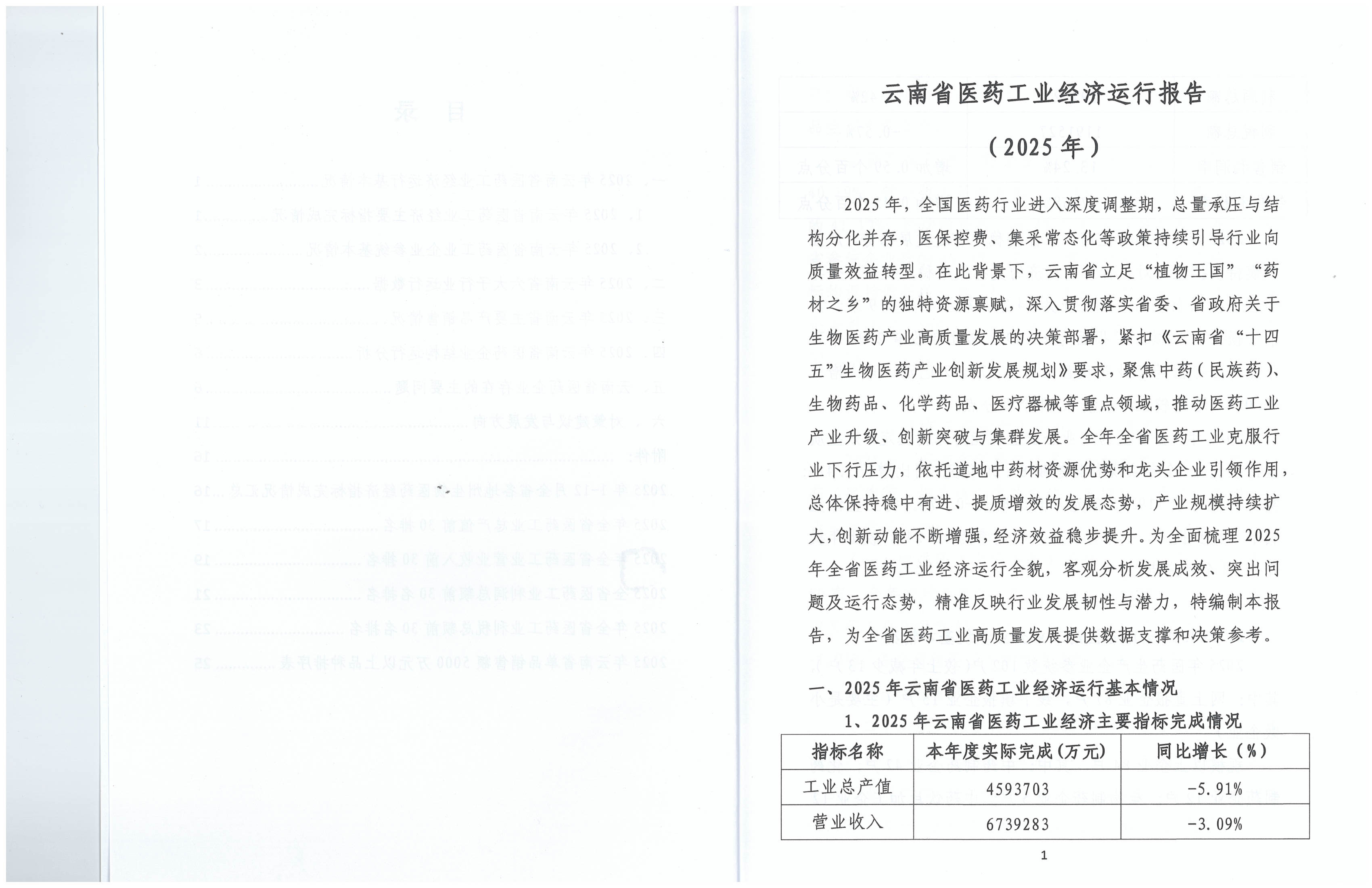 云南省医药工业经济运行报告(2025年度)_03.png
