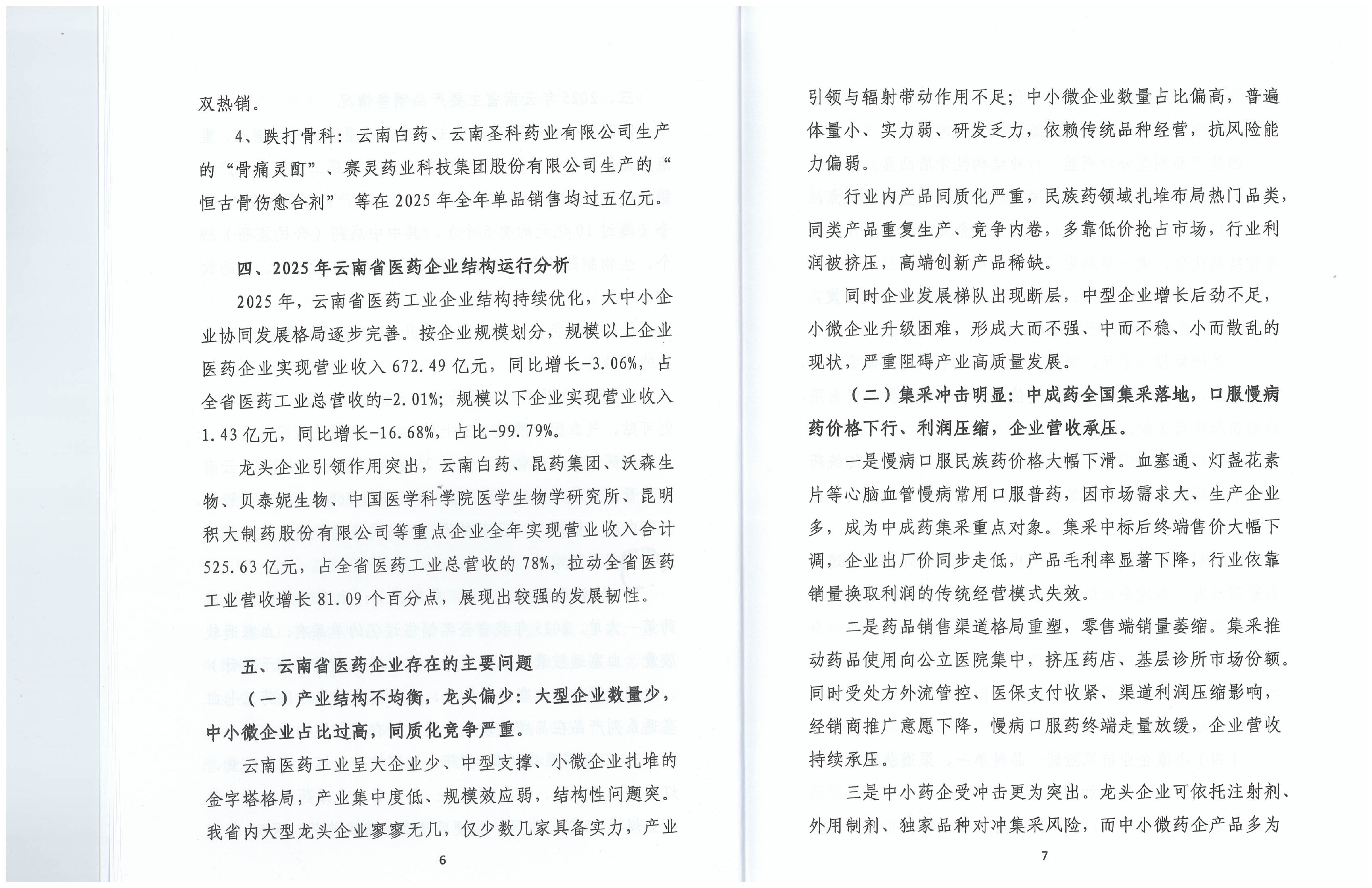 云南省医药工业经济运行报告(2025年度)_06.png