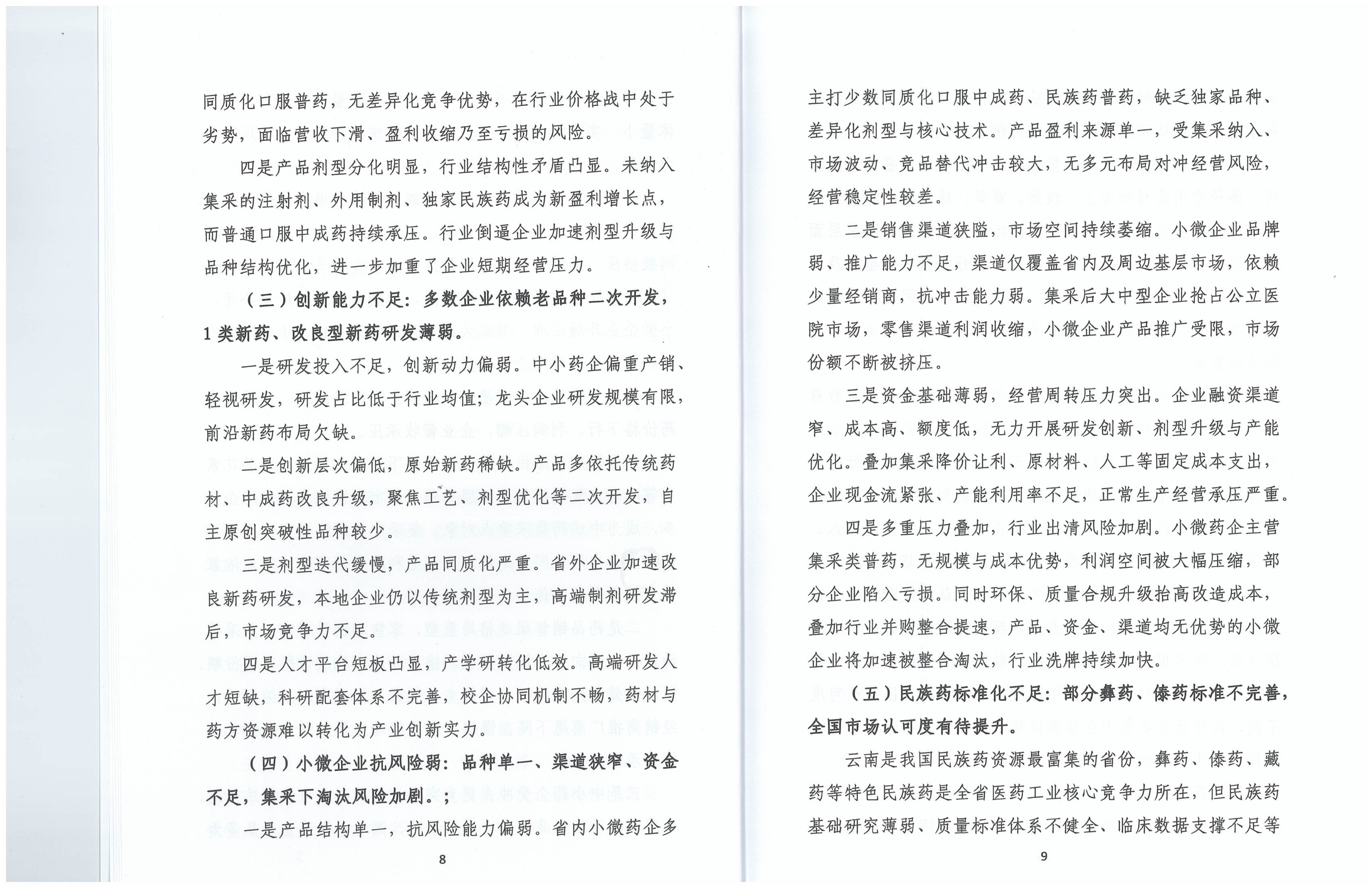 云南省医药工业经济运行报告(2025年度)_07.png