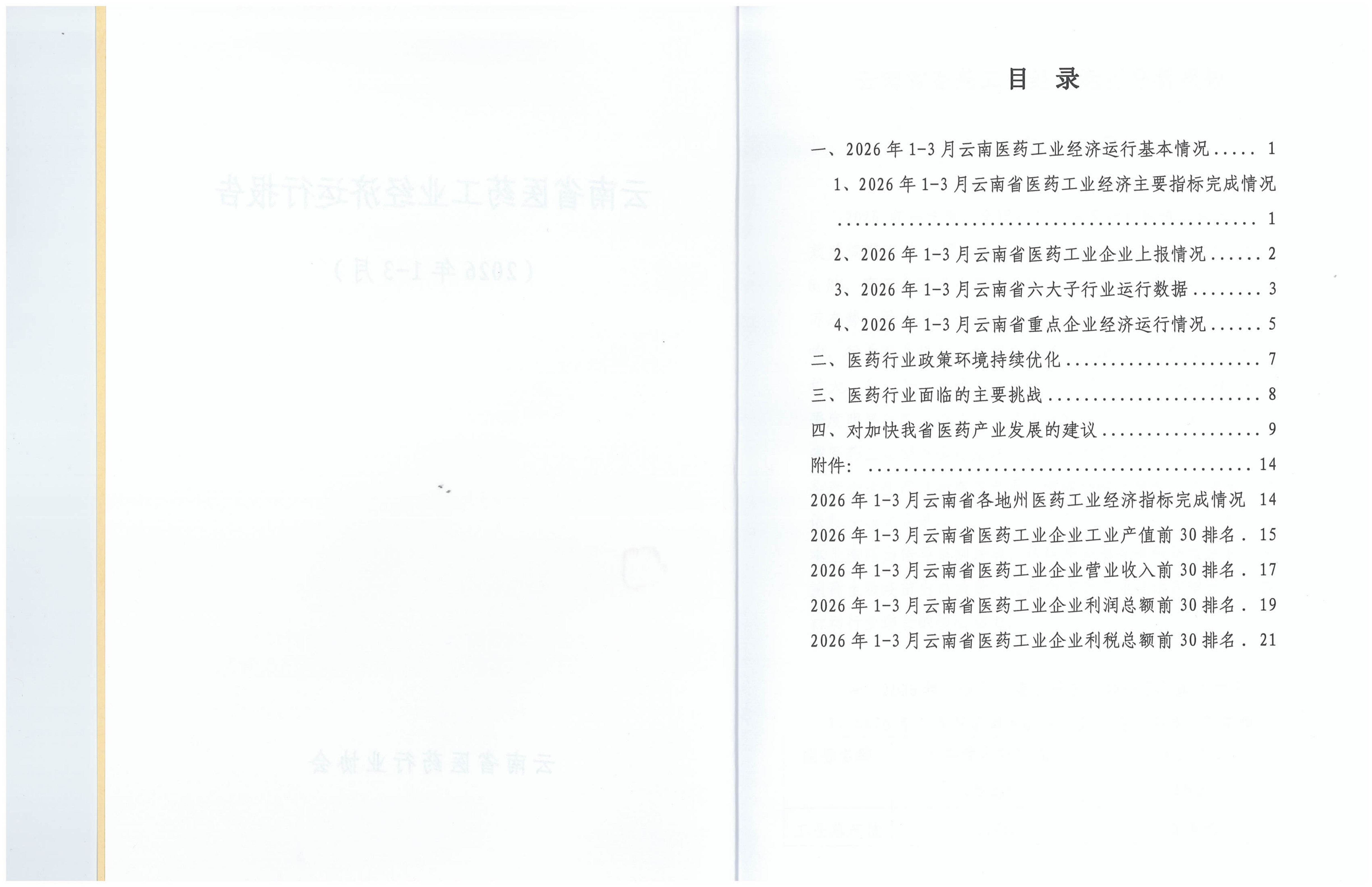 云南省医药工业经济运行报告(2026年1-3月)_03.png