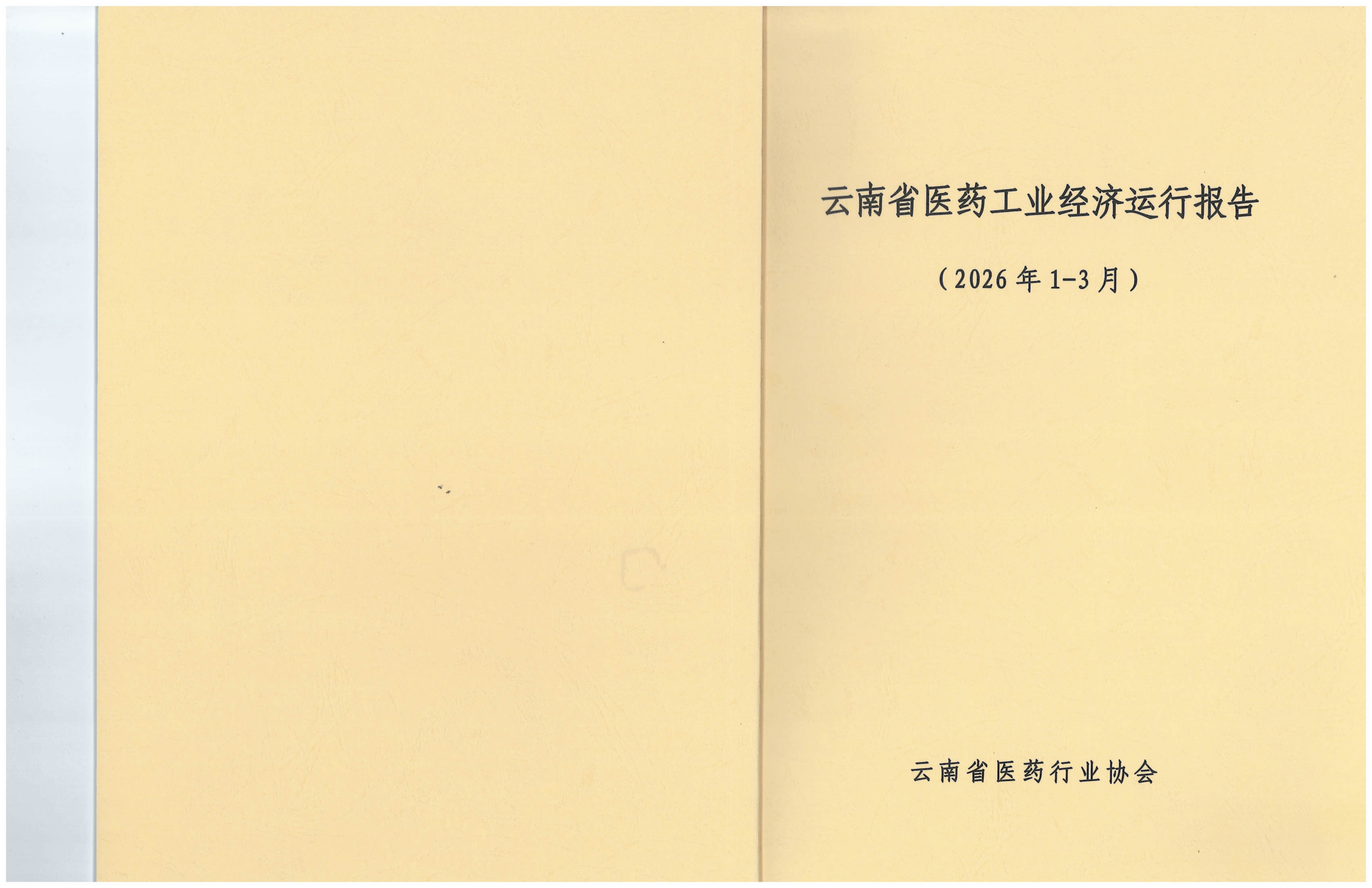 云南省医药工业经济运行报告(2026年1-3月)_01.png