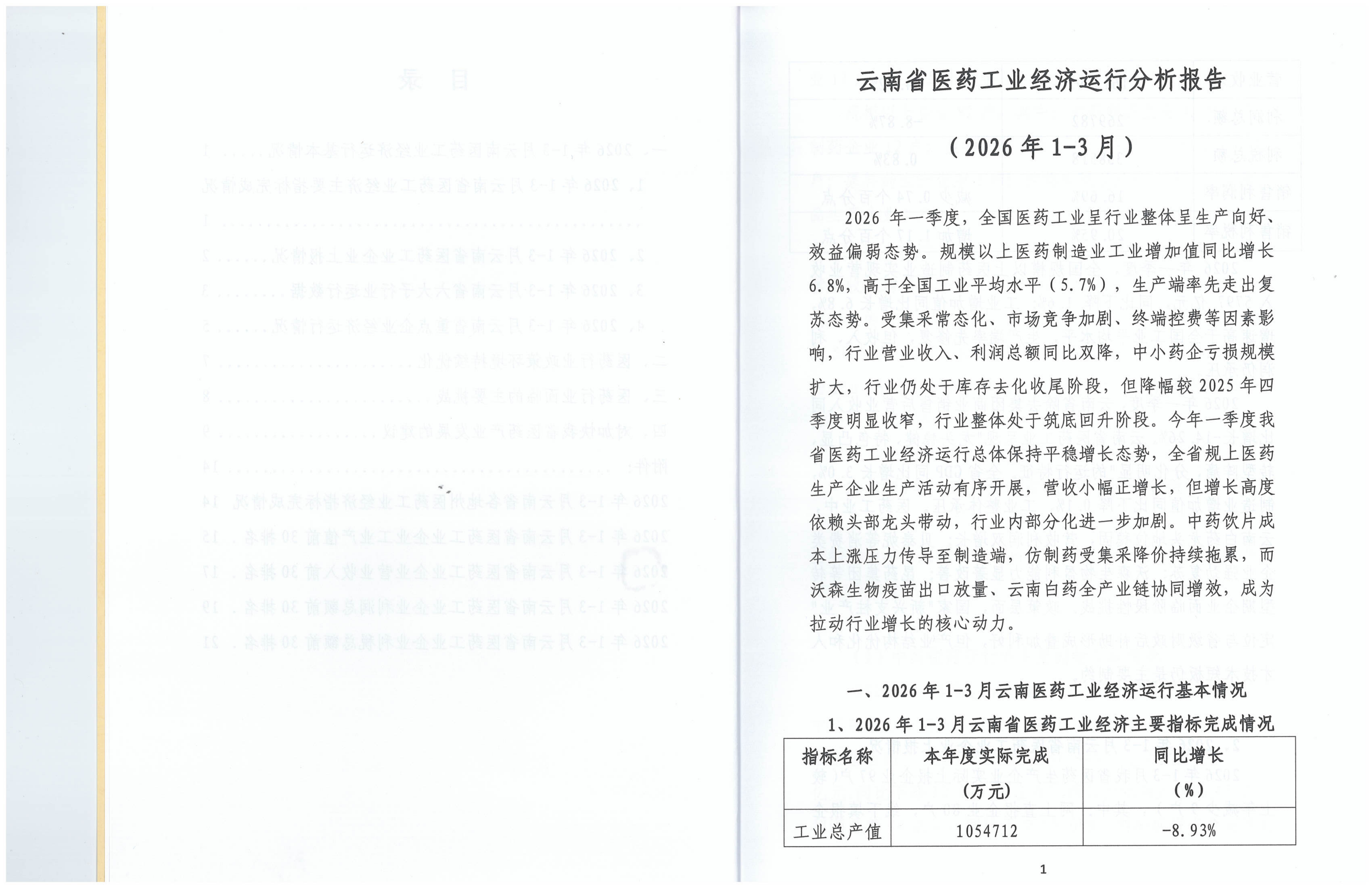 云南省医药工业经济运行报告(2026年1-3月)_04.png