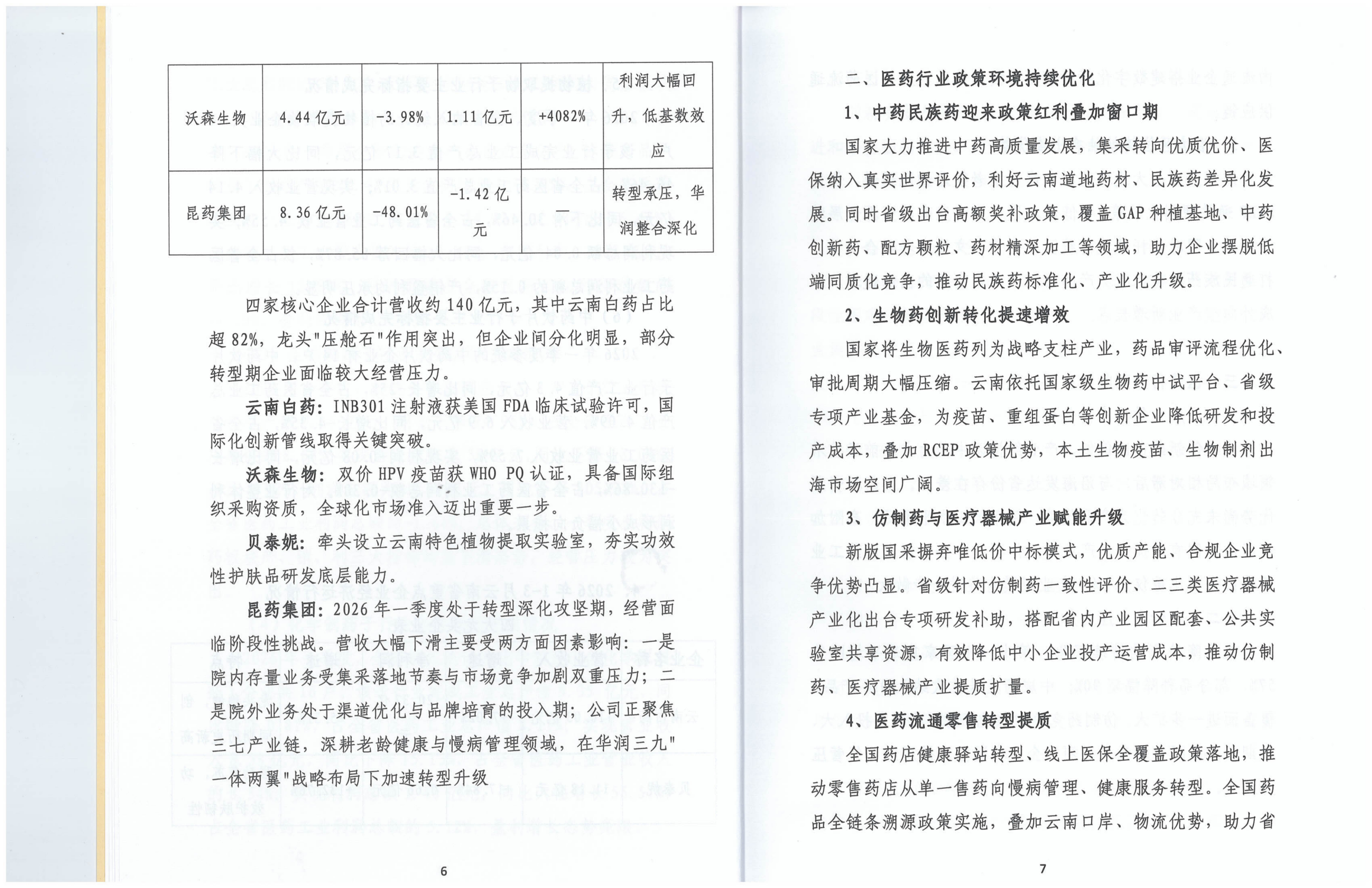 云南省医药工业经济运行报告(2026年1-3月)_07.png