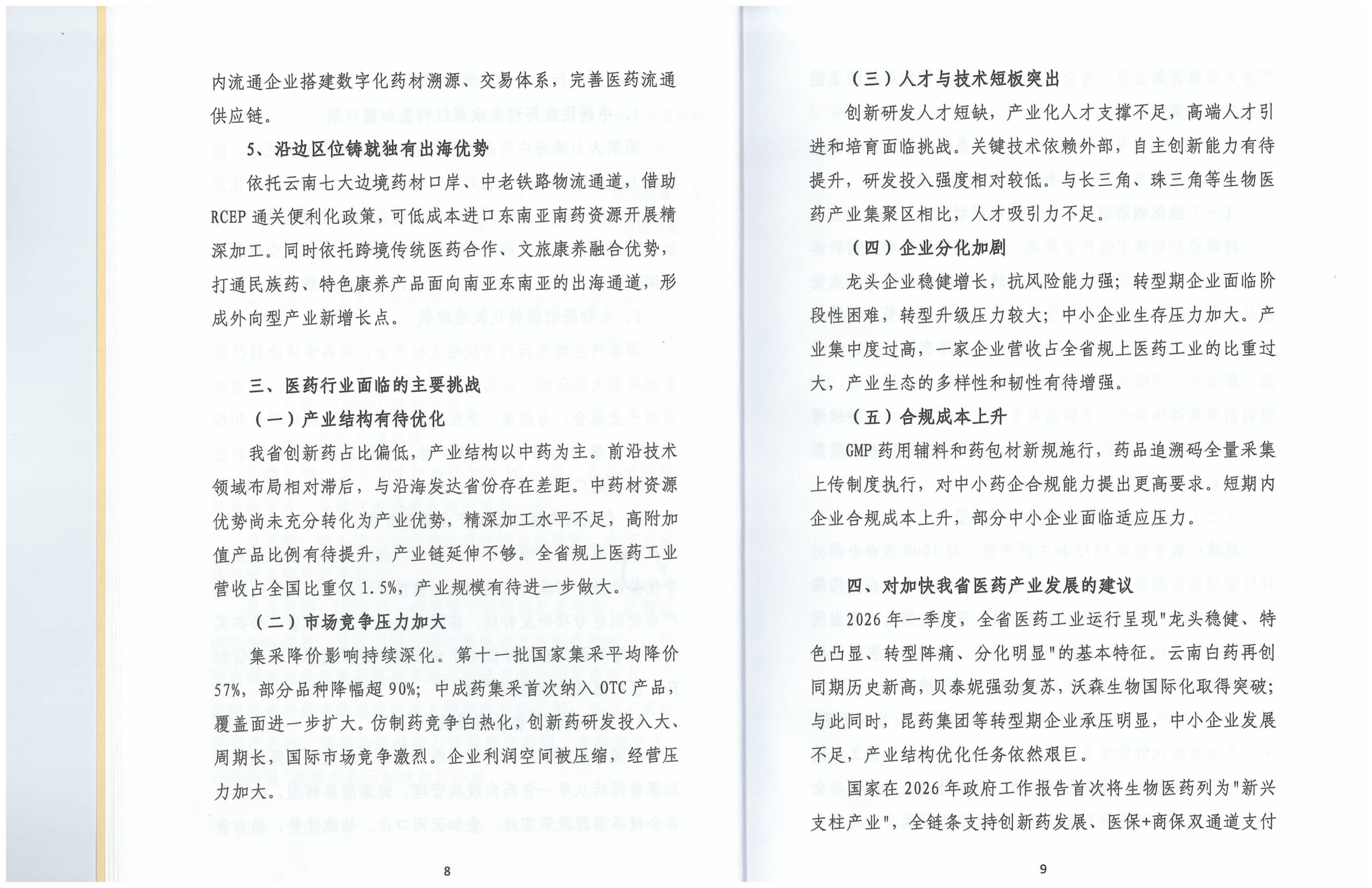 云南省医药工业经济运行报告(2026年1-3月)_08.png