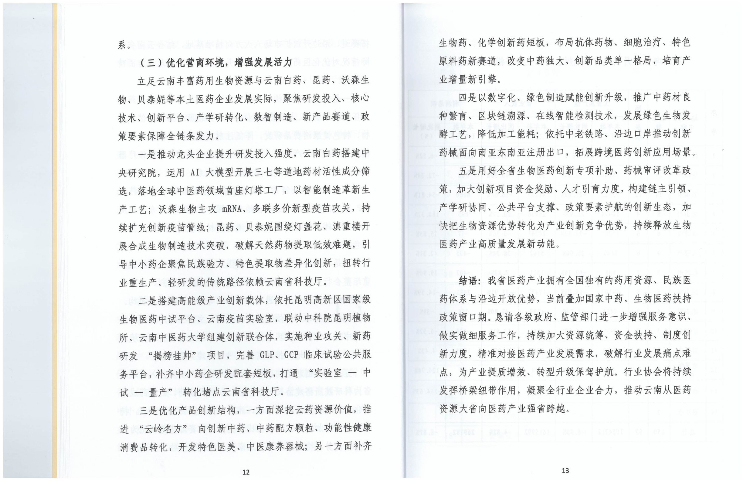 云南省医药工业经济运行报告(2026年1-3月)_10.png